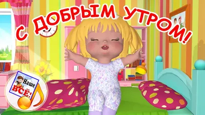 С добрым утром, солнце! Мульт-песенка. Наше всё! - YouTube