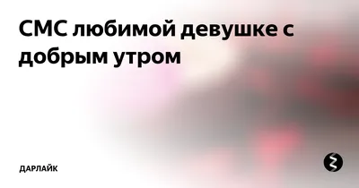 Красивой Женщине С Добрым Утром! Пусть твоё утро будет самым нежным,  по-настоящему добрым!🌺🌺🌺. - YouTube