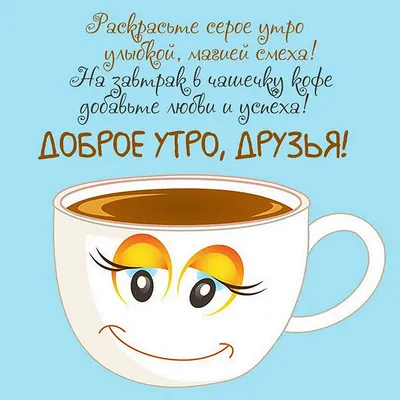 Открытки - Доброе утро! | Facebook