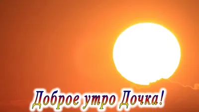 Дочка! С добрым утром! Красивая открытка для Дочки! Зелёный чай. Открытка с  чаем и кусочками вкусного шоколадного рулета.