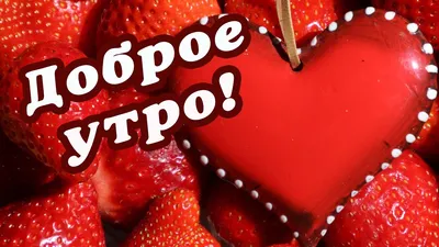 Доброе утро, моя любимая! Желаю тебе счастливого воскресенья!» — создано в  Шедевруме