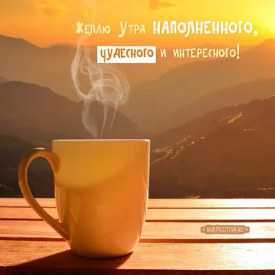 Доброе Утро Картинки Позитивные Со Смыслом Жизни – Telegraph