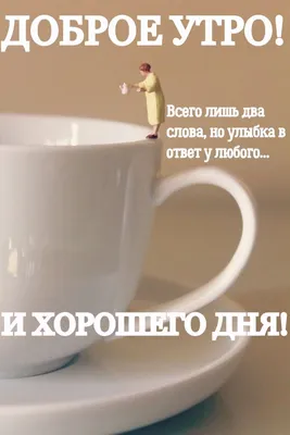 Пожелания с добрым утром красивые душевные - 62 фото