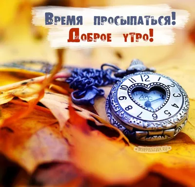 Доброго теплого утра - 75 фото