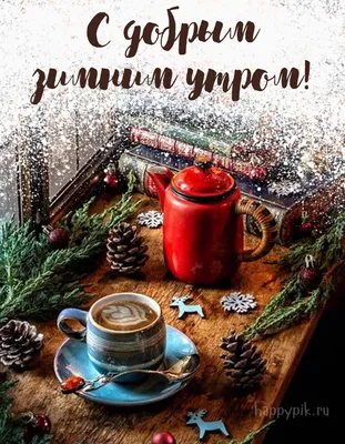 Картинки \"С Добрым Утром!\" для мужчины (256 шт.)