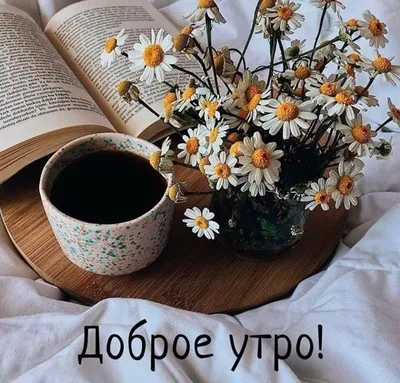 Душевные пожелания с добрым утром в прозе