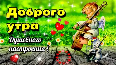 Картинки \"С Добрым Утром Воскресенья!\" (100+)