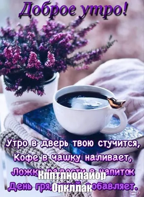 С добрым утром галина - фото и картинки abrakadabra.fun