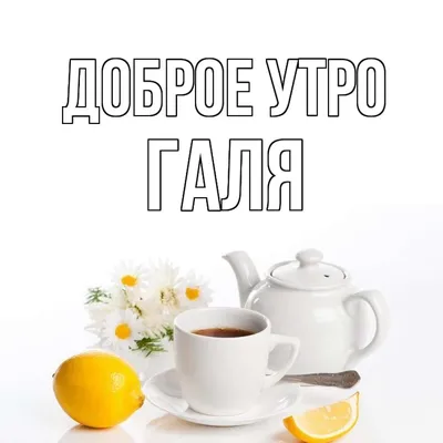 Шоколад молочный \"Доброе утро\" Галя подарок маме подруге сестре на 8 марта  день рождения просто так - купить с доставкой по выгодным ценам в  интернет-магазине OZON (500361012)