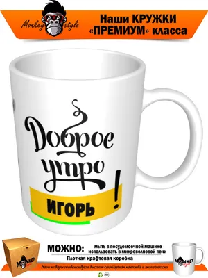 Чашка для чая \"Кружка с принтом Доброе утро Игорь!\", 330 мл, 1 шт - купить  по доступным ценам в интернет-магазине OZON (640777752)