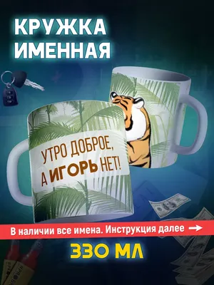 Картинки Игорь доброе утро - картинки пожелания