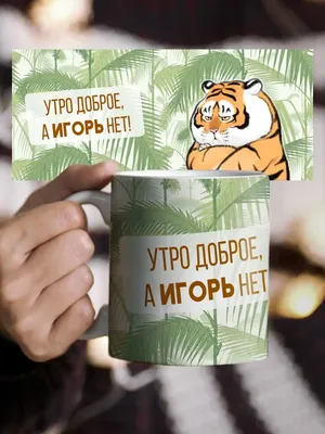 Чашка для чая \"Кружка с принтом Доброе утро Владимир!\", 330 мл, 1 шт -  купить по доступным ценам в интернет-магазине OZON (640777718)