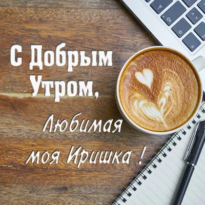 доброе утро любимая#открытки #открыткисдобрымутром #открыткикаждыйдень... |  TikTok