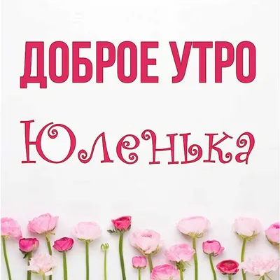 Открытка Юленька Доброе утро.