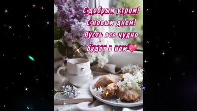 Открытка Юлек Доброе утро.