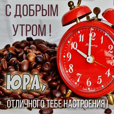 Доброе утро дорогая! ~ Открытка (плейкаст)