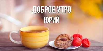 Открытки - Доброе утро, пора вставать! | Facebook