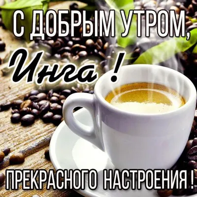 доброе утро любимый мой ☕☕☕💋💋💋❤️❤️🥰 | TikTok