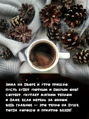 Чашка кофе с добрым утром, открытки на зиму 2023