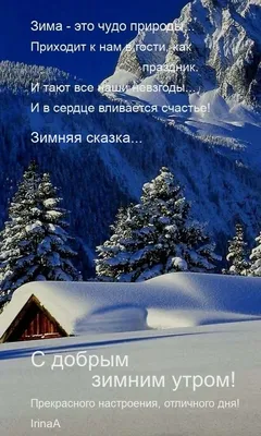 Открытки \"Доброго утра!\" зимой (500+)