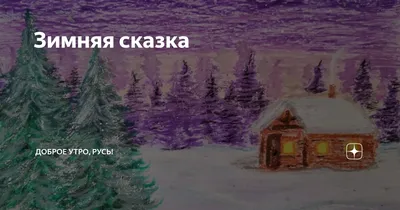 Сказочное доброе утро зимние картинки с пожеланиями - 67 фото