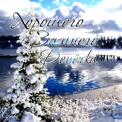 Зимние открытки \"Доброго утра!\" (236 шт.)