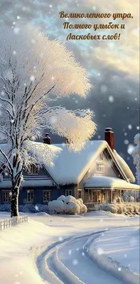 Доброе утро картинки зима природа с пожеланиями - 67 фото