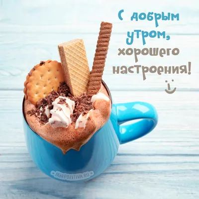 Красивые картинки с пожеланиями! Открытка доброе утро, с добрым утром,  пожелания доброго утра!