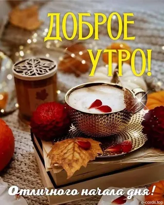 С добрым утром!