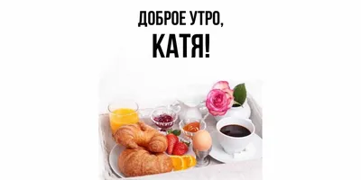 Кружка для чая \"Доброе утро\" Катя / чашка с принтом / подарок женщине /  маме / день рождения ШурМишур 25757646 купить за 106 300 сум в  интернет-магазине Wildberries