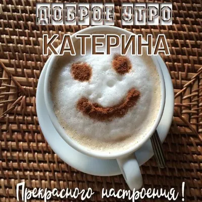 Катя, Катенька, Катюша! В мире нет Катюши лучше.