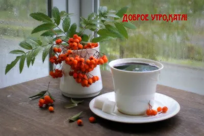 💗☕️🌷Доброе Утро! Хорошего Дня! Заряд Позитива на Весь День!💞 - YouTube