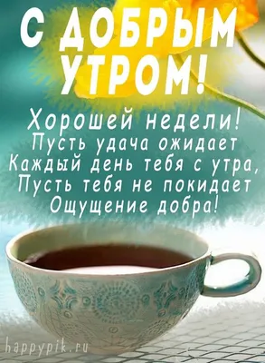 Доброе утро хорошей недели! Пожелания удачной недели. | Утренние сообщения,  Картинки, Открытки