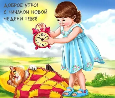 ПОНЕДЕЛЬНИК - Доброе утро! 🌞 Хорошей, удачной, ЛЕГКОЙ трудовой НЕДЕЛИ! -  Супер ОТКРЫТКИ красивые 🌷 ВЕСЕННИЕ 🏖️ летние 🍁 осенние ❄️ зимние