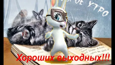 Творческий Блог Косовцовой Дарьи: Хороших выходных!