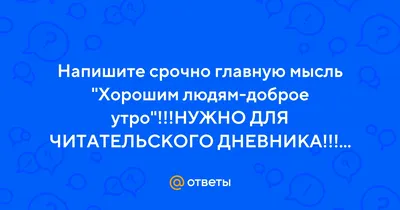 Картинки с надписями. Доброго,зимнего утра Людям хорошим!.