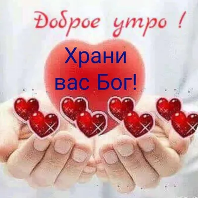 Доброе утро #Храни вас Бог#💝💝💝 | TikTok