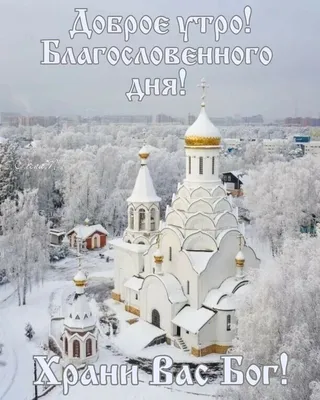 Храм Успіння Пресвятої Богородиці на Позняках - Доброе утро! Храни вас Бог,  наши братья и сестры во Христе! Пусть и сегодня и всегда в нашей группе  будет вам мирно и тепло,а может