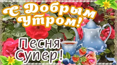 МОЛЮСЬ ЗА ТЕБЯ 🙏 МОЛИТВА 🙏 ДОБРОГО УТРА / ДОБРОЕ УТРО / С ДОБРЫМ УТРОМ /  ПОЗИТИВ / ОТКРЫТКА 🙏 ХРАНИ - YouTube