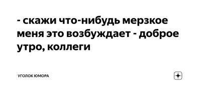 Прикольные открытки коллегам с добрым утром - 70 фото