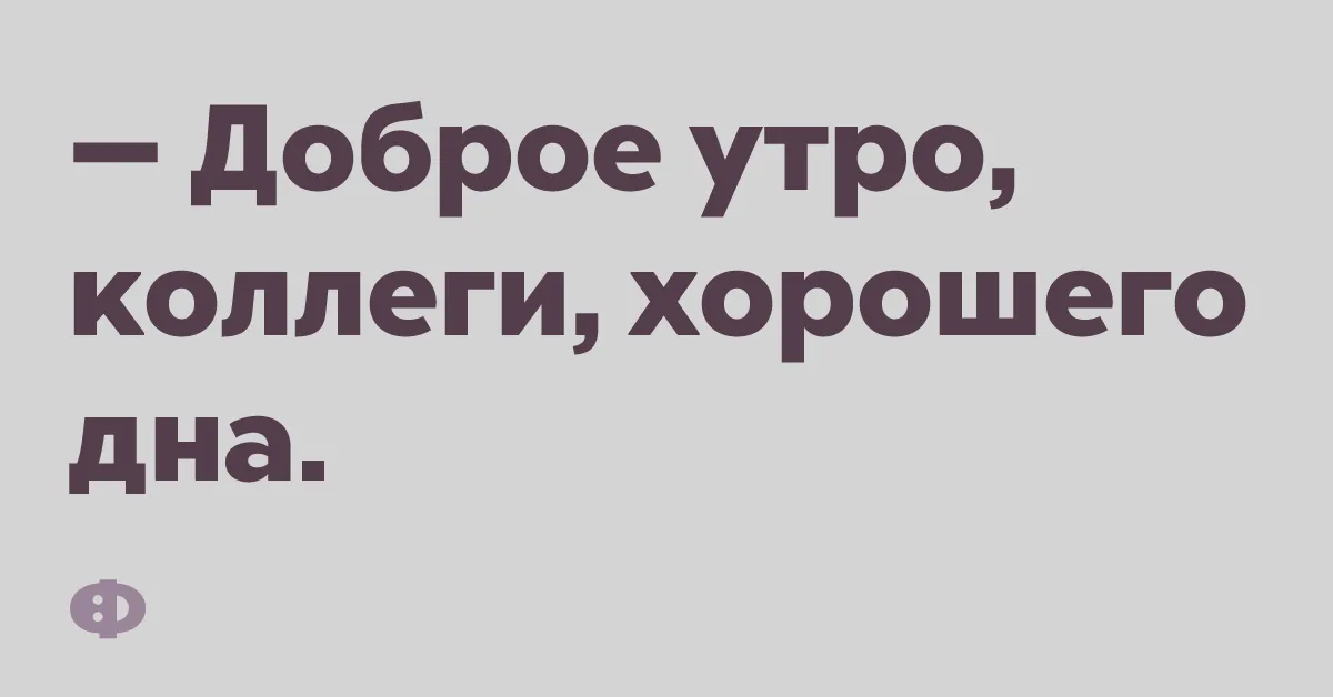 Доброе Утро Коллеги По Работе Картинки