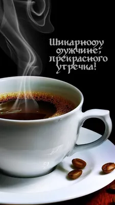 Картинки \"С Добрым Утром!\" мужчинам (200+)