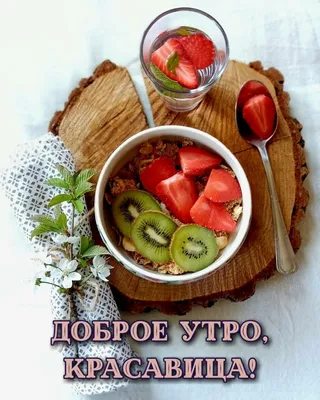Картинки \"С добрым утром женщине!\"