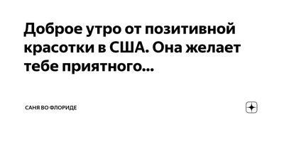 Доброе утро, красотки и красавцы! А на boosty спонсоров уже ждет видео с… |  MaryVisage | Дзен