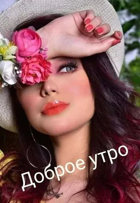 С добрым утром, красотки!!! 🌹🌹🌹 - YouTube