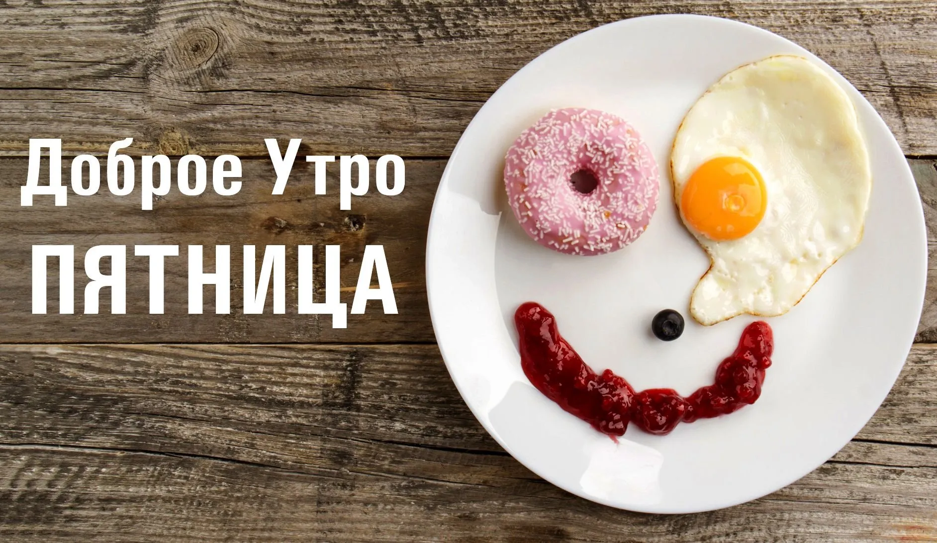 Доброе Утро Пятница Смешные Картинки