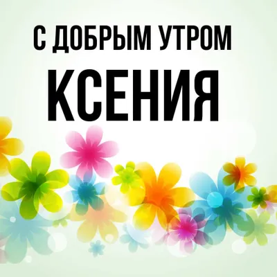 Ксюша! Доброе утро! Красивая открытка для Ксюши! Картинка с кофе на золотом  фоне. Чашка кофе.