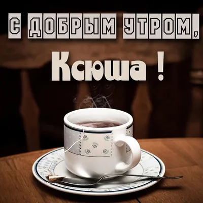 Пин от пользователя Ксюша Степура 🌹🌹🌹🌹? на доске Доброе утро ☕❤️☕ | Доброе  утро, Открытки, Картинки