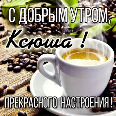 Пин от пользователя Ксюша Степура 🌹🌹🌹🌹? на доске Доброе утро ☕❤️☕ |  Утренние цитаты, Доброе утро, Цитаты