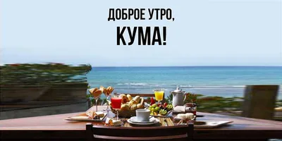 Доброе утро кума картинки фотографии